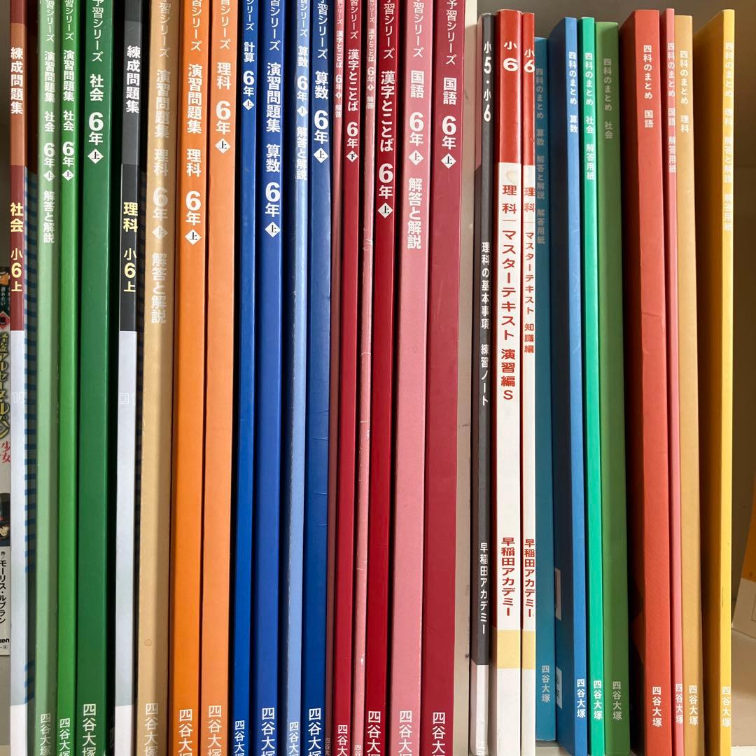 四谷大塚　6年　予習シリーズ　早稲田アカデミー　練成問題集