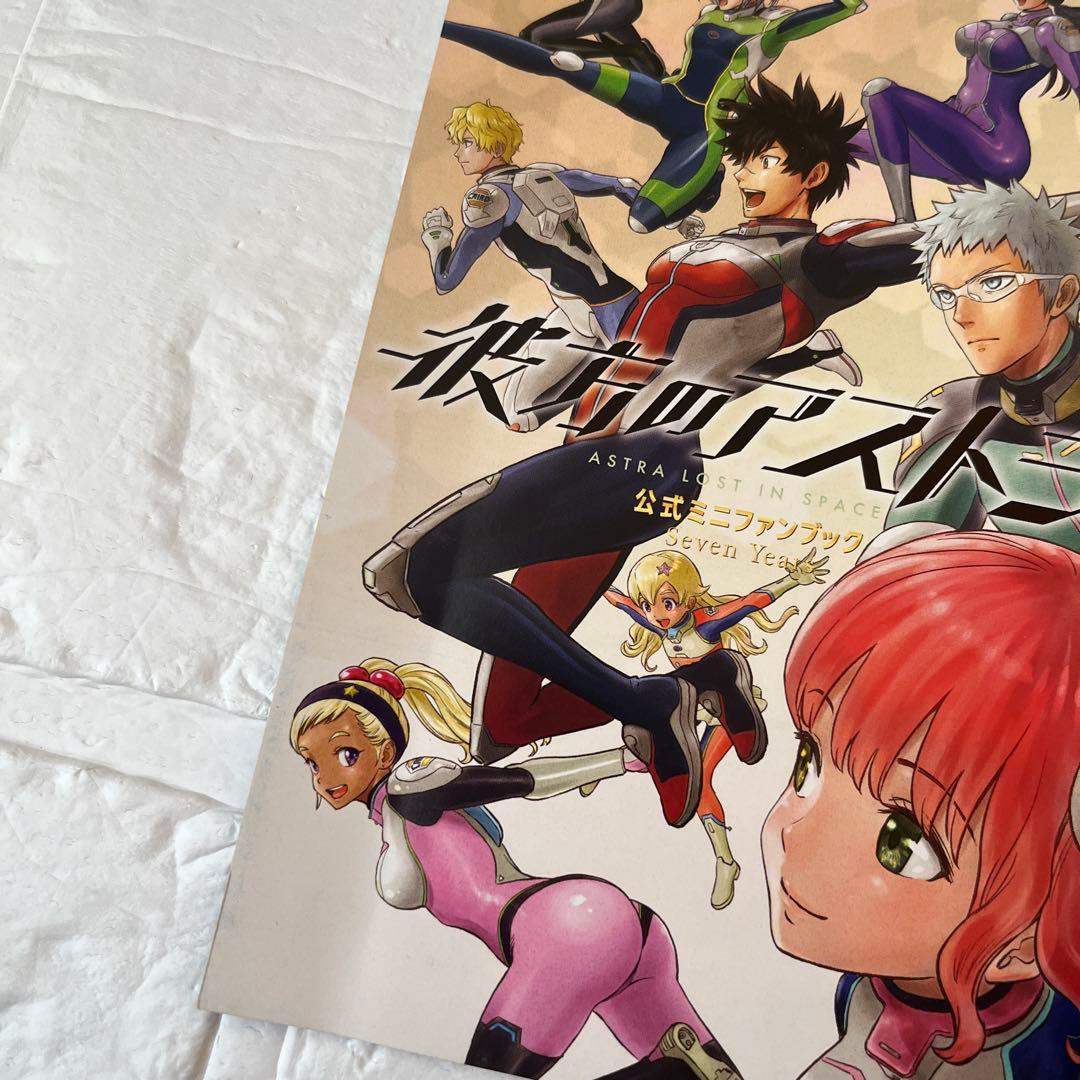 彼方のアストラ 小冊子付き全巻セット　限定特典ミニファンブック　篠原健太