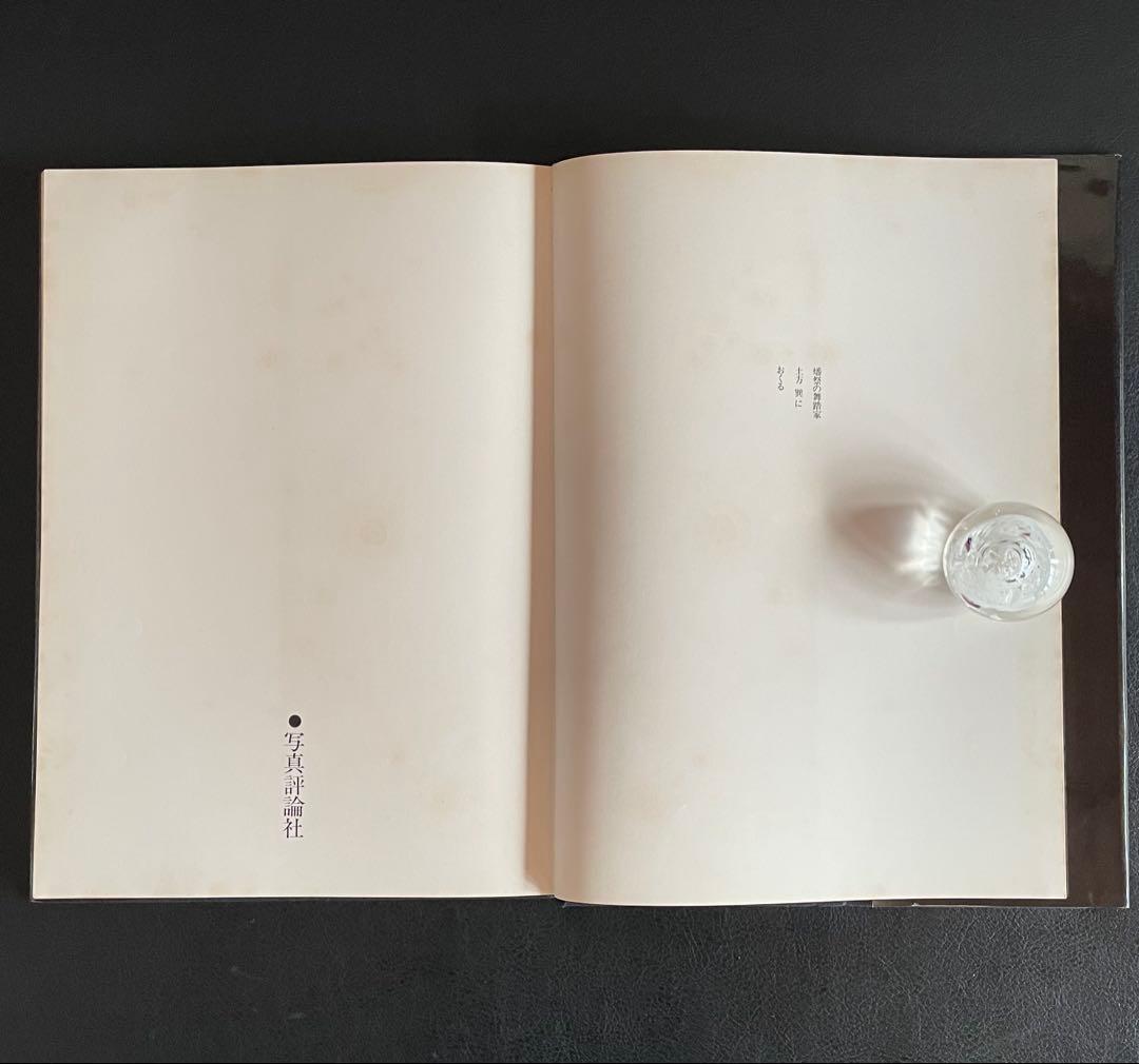 写真集『 抱擁 』　 細江英公　写真評論社