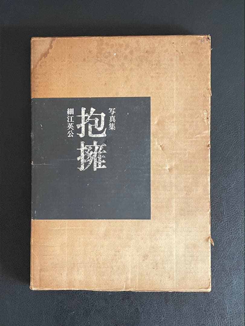 写真集『 抱擁 』　 細江英公　写真評論社