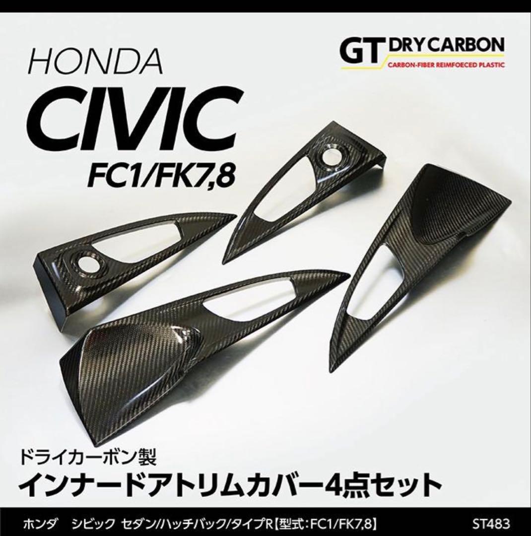 シビックタイプR(fk8)ドアトリムカバー