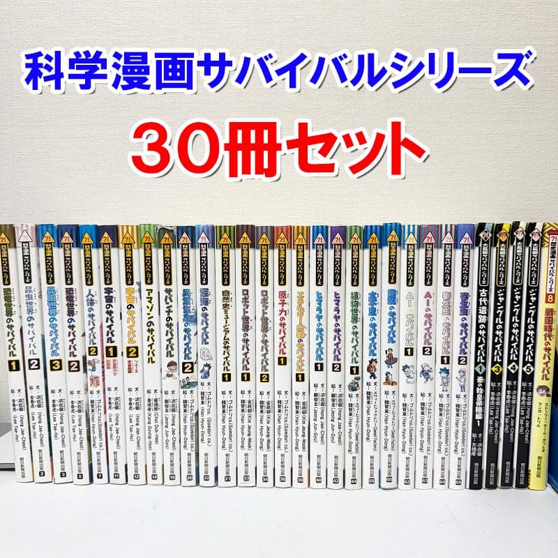 科学漫画サバイバルシリーズ　30冊セット