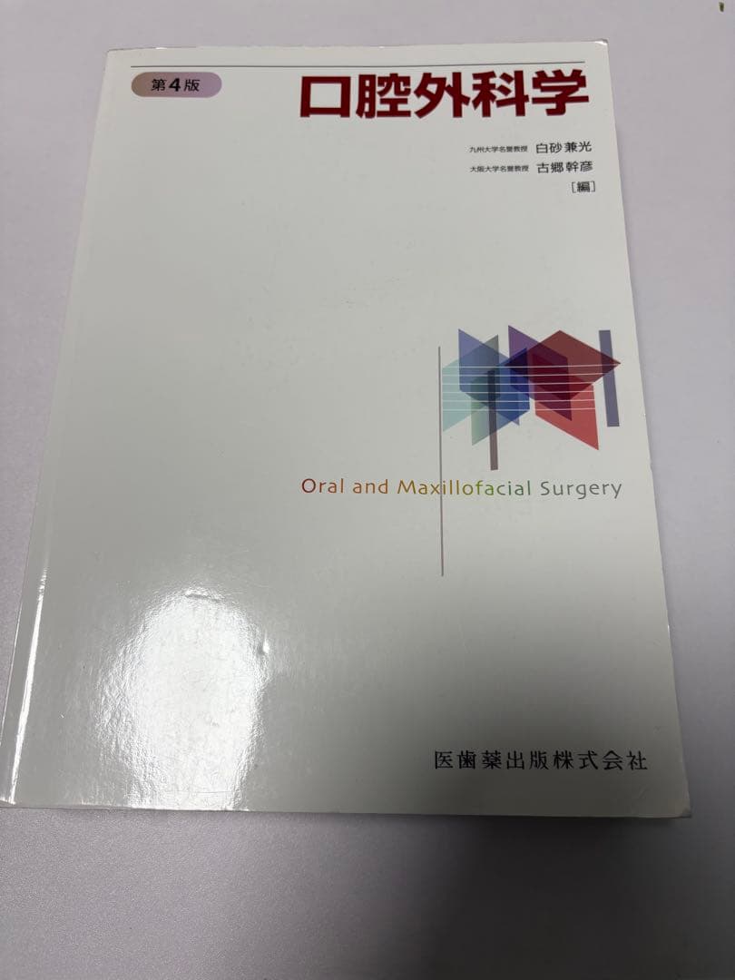 口腔外科学第4版