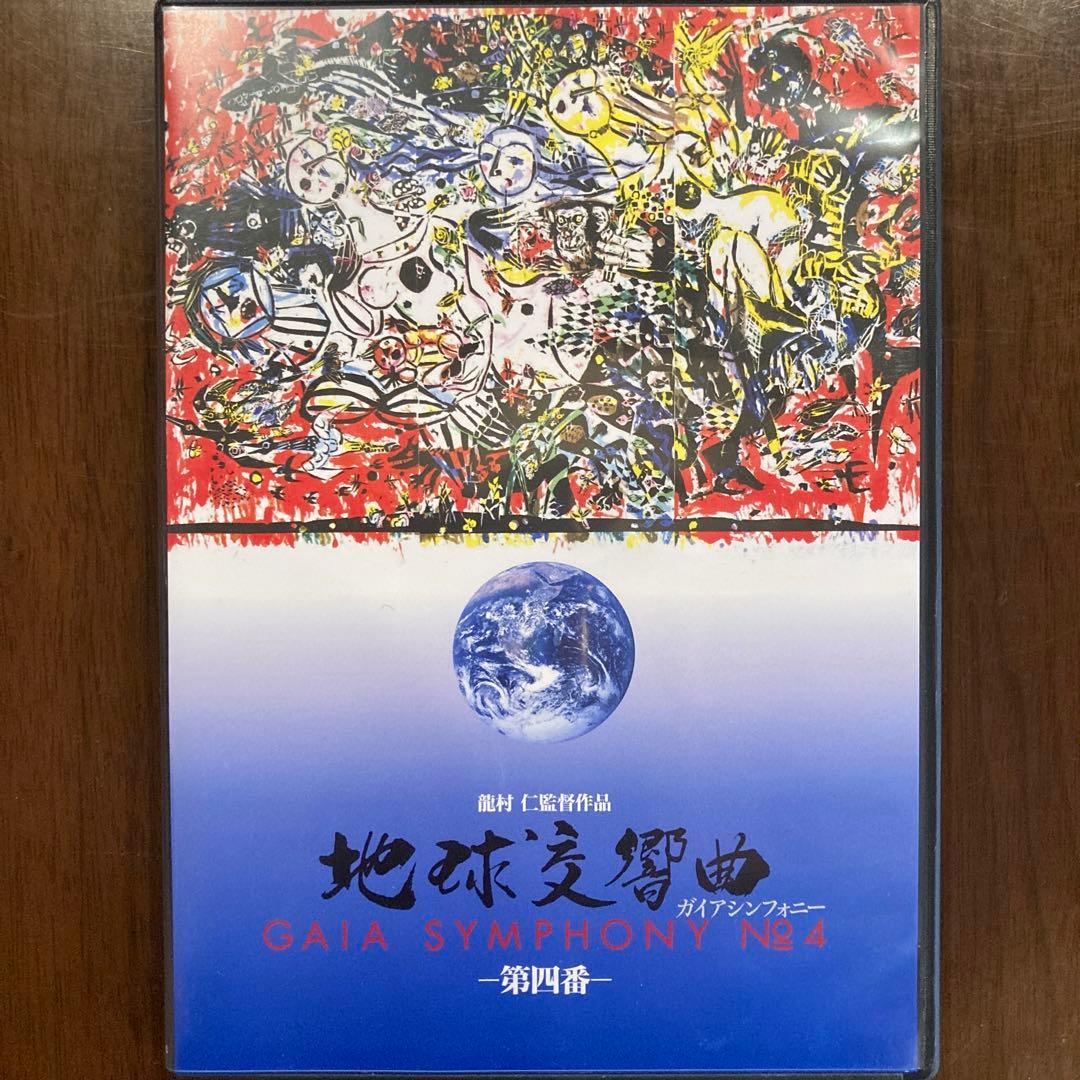 ウ*ン様 地球交響曲 GAIA SYMPHONY No.1 特別版 8枚セット