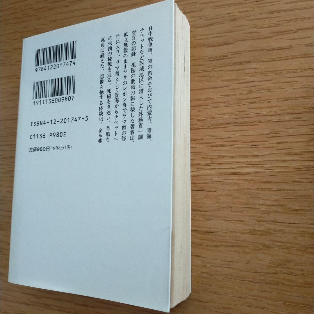 中古　秘境 西域八年の潜行 上中下セット