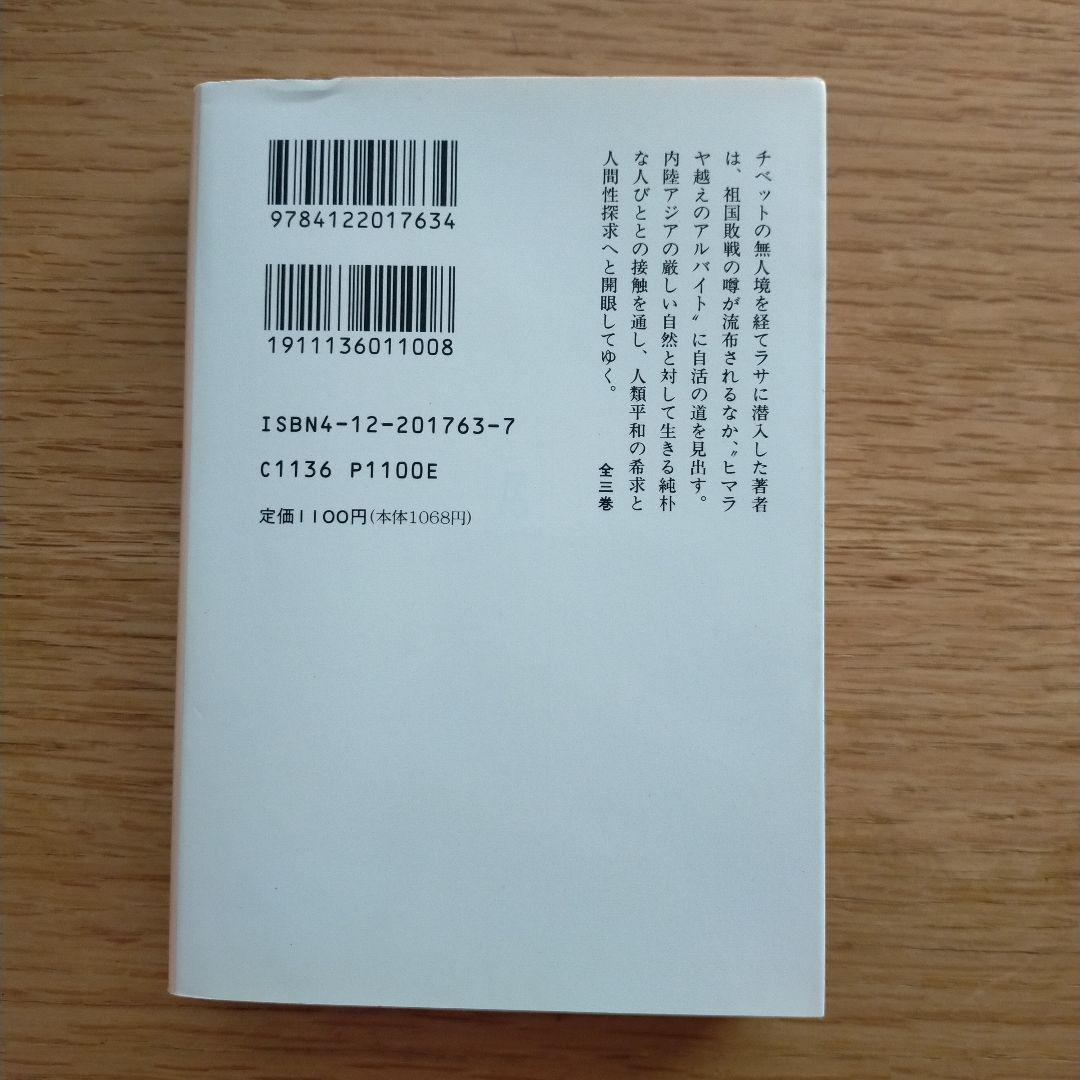 中古　秘境 西域八年の潜行 上中下セット