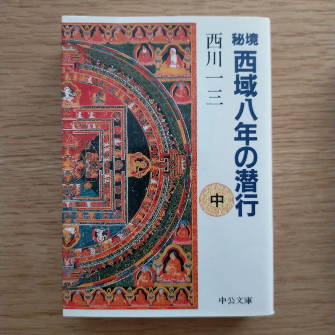 中古　秘境 西域八年の潜行 上中下セット