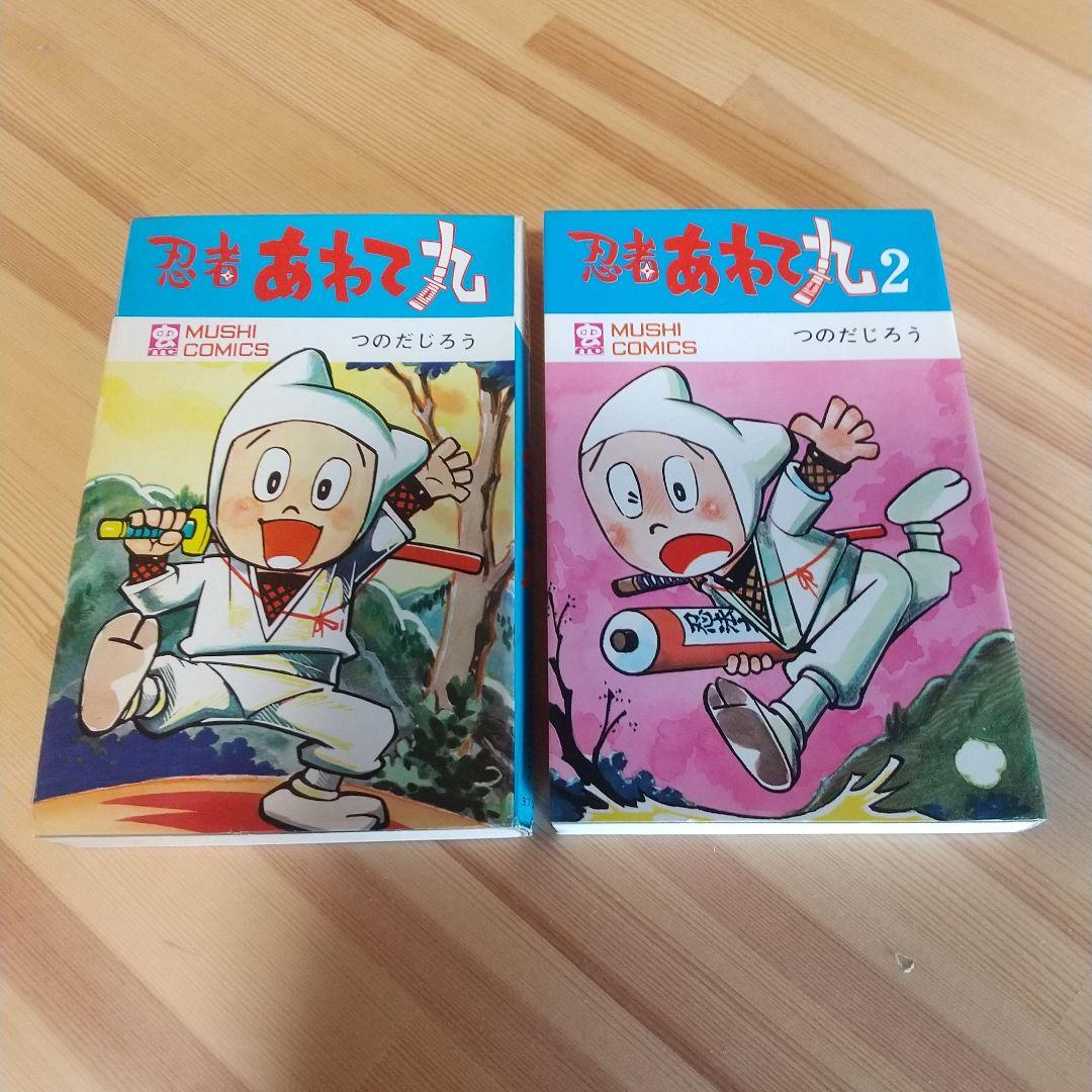 忍者あわて丸　全2巻　美品　虫プロ　虫コミックス　初版　非貸本　つのだじろう
