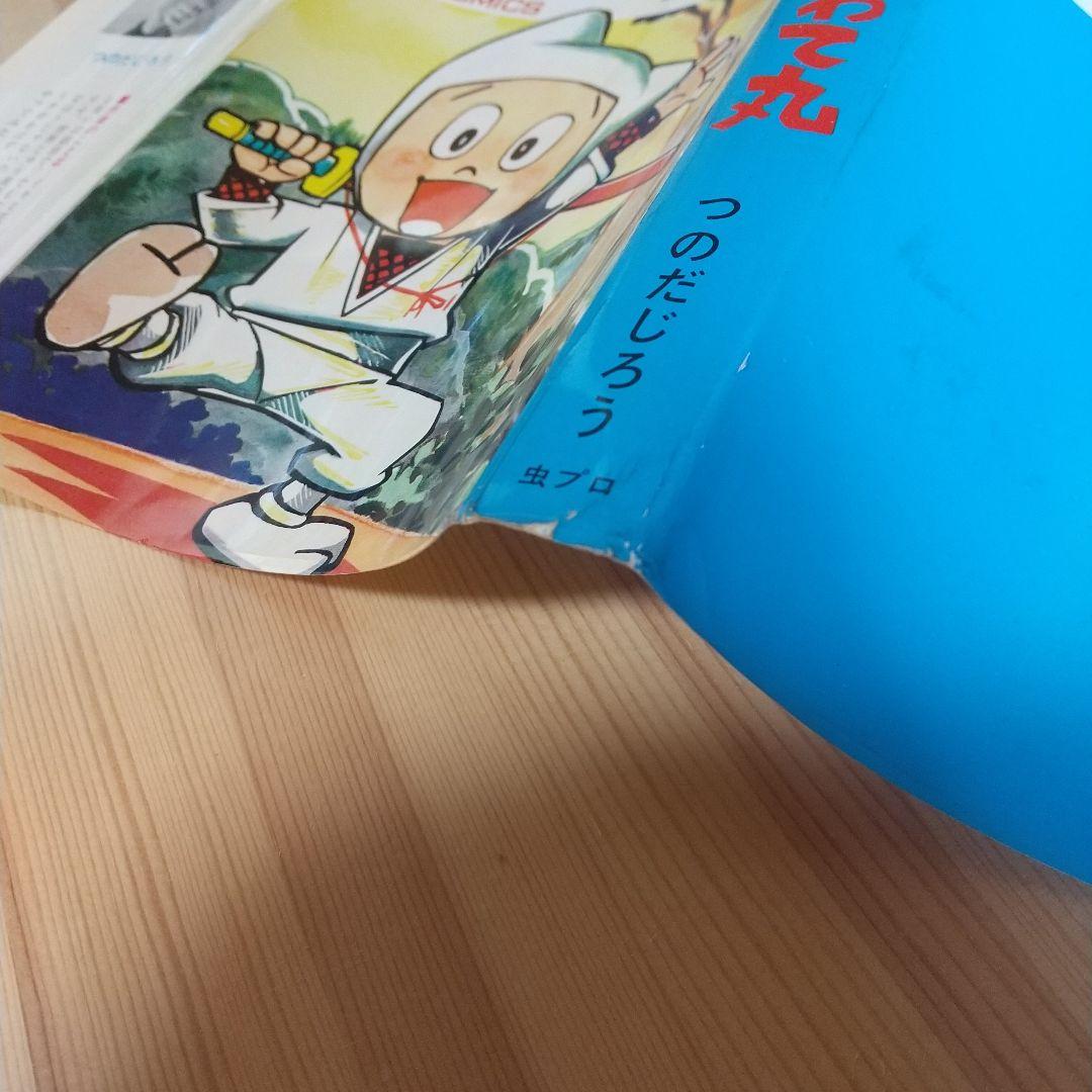忍者あわて丸　全2巻　美品　虫プロ　虫コミックス　初版　非貸本　つのだじろう