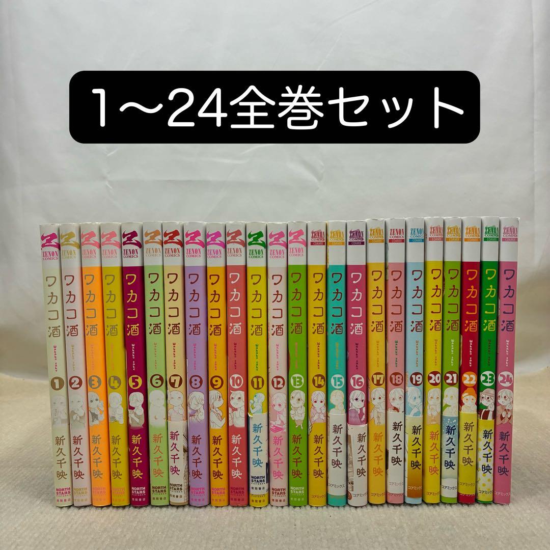 ワカコ酒 1〜24全巻セット 新久千映