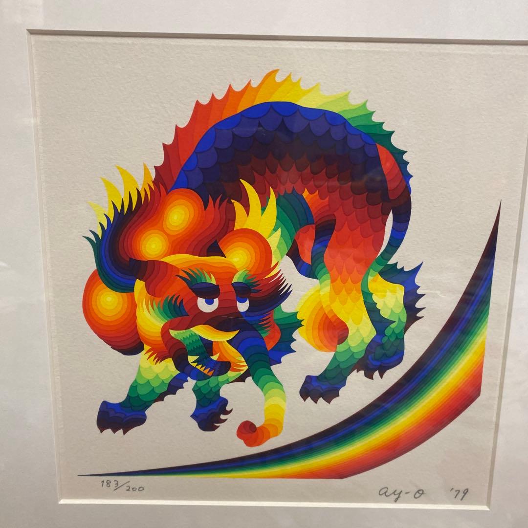 靉嘔リトグラフ夢を喰う貘」 カラフル シルクスクリーン アート 183/200
