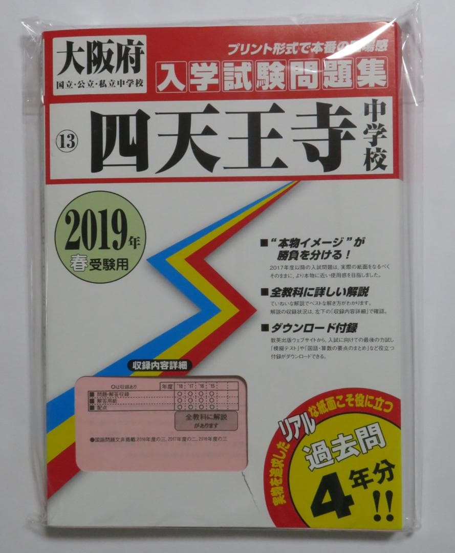 四天王寺中学校 過去問 赤本 ２冊セット(合わせて10年分)
