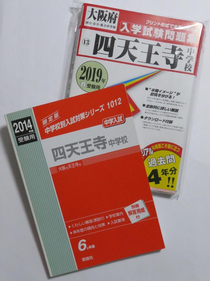 四天王寺中学校 過去問 赤本 ２冊セット(合わせて10年分)