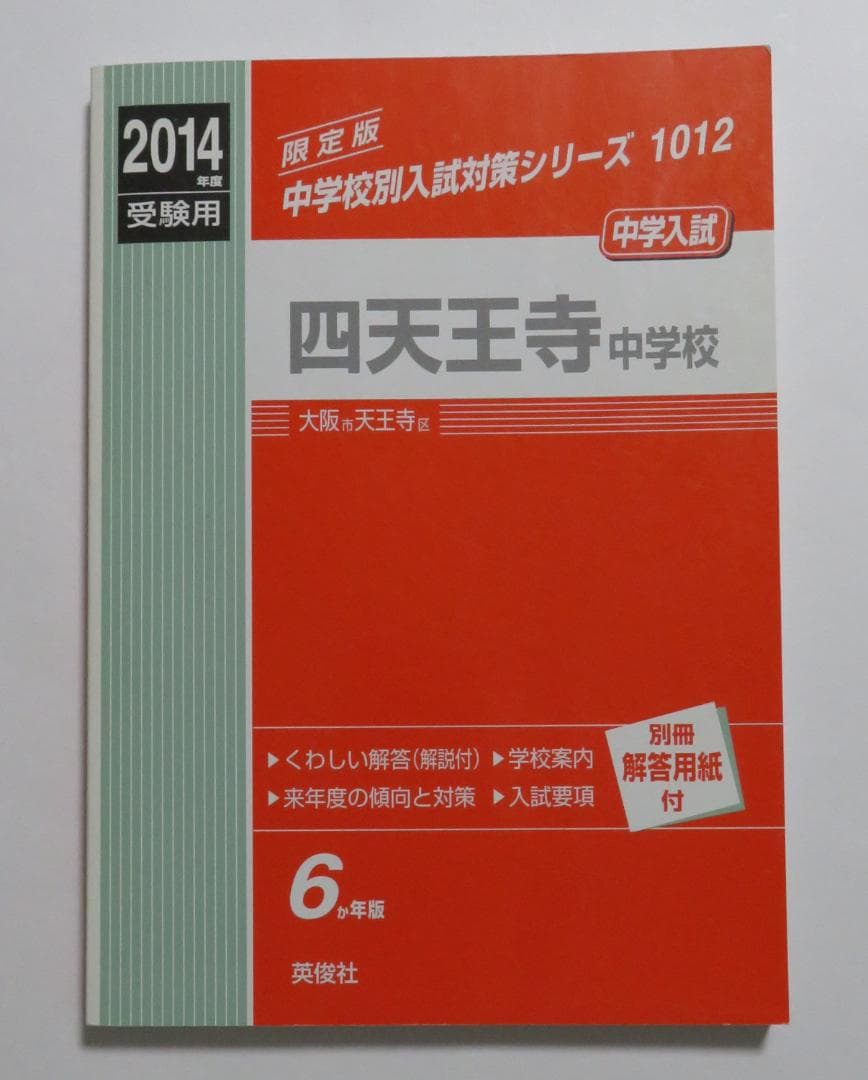 四天王寺中学校 過去問 赤本 ２冊セット(合わせて10年分)