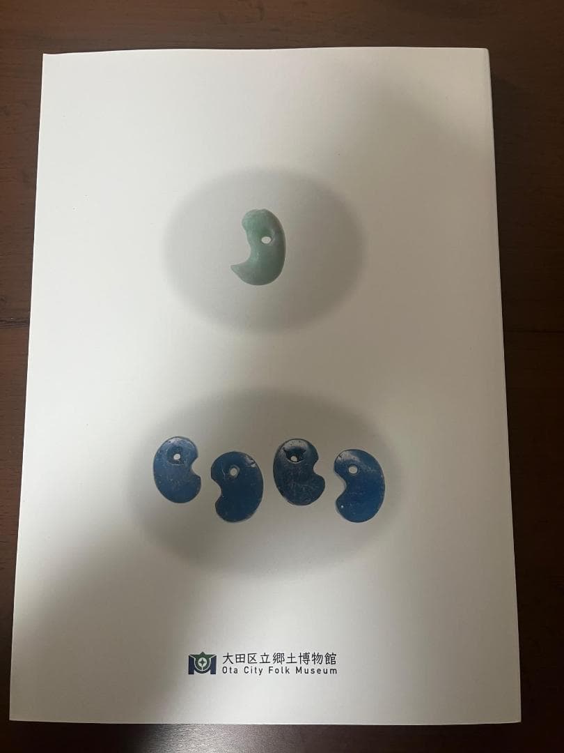 【希少本】勾玉 大勾玉展 図録 大田区立郷土博物館