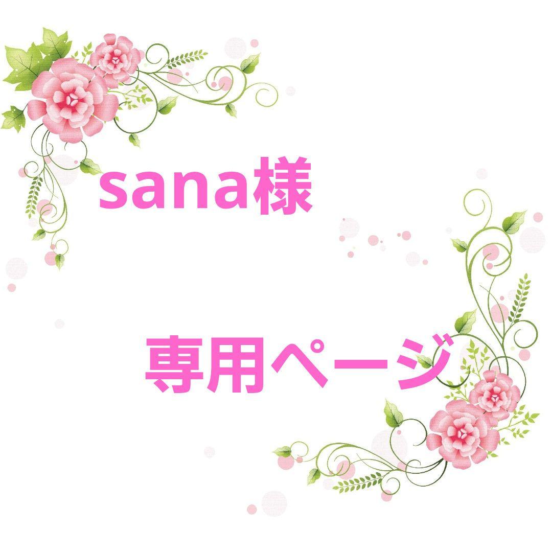★オーダー　sanaページ