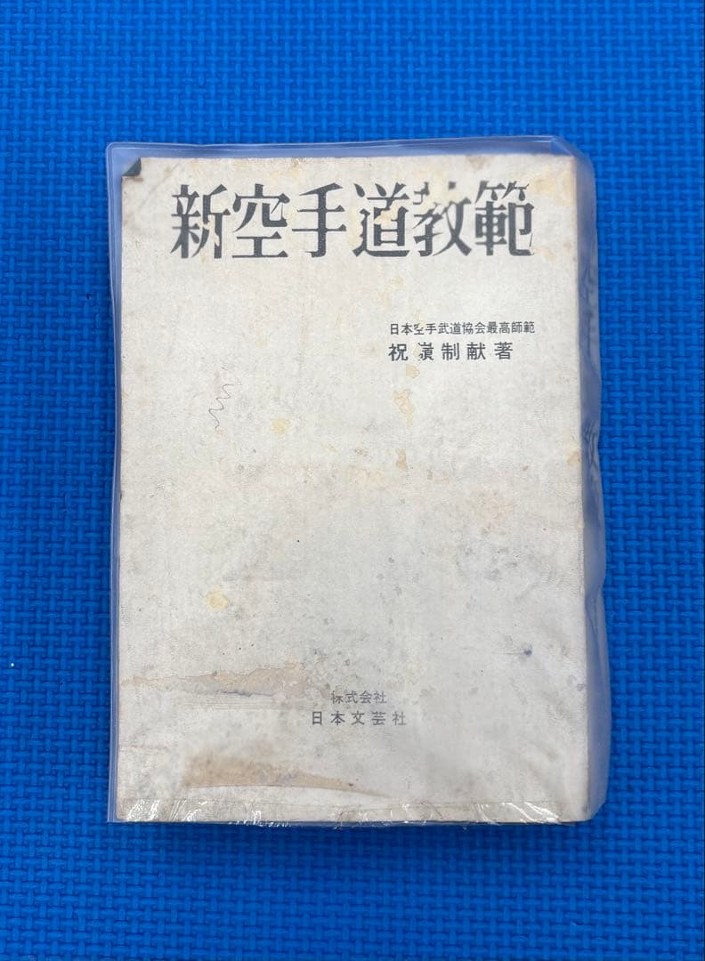 新空手道教範　祝嶺制献著　超希少‼️