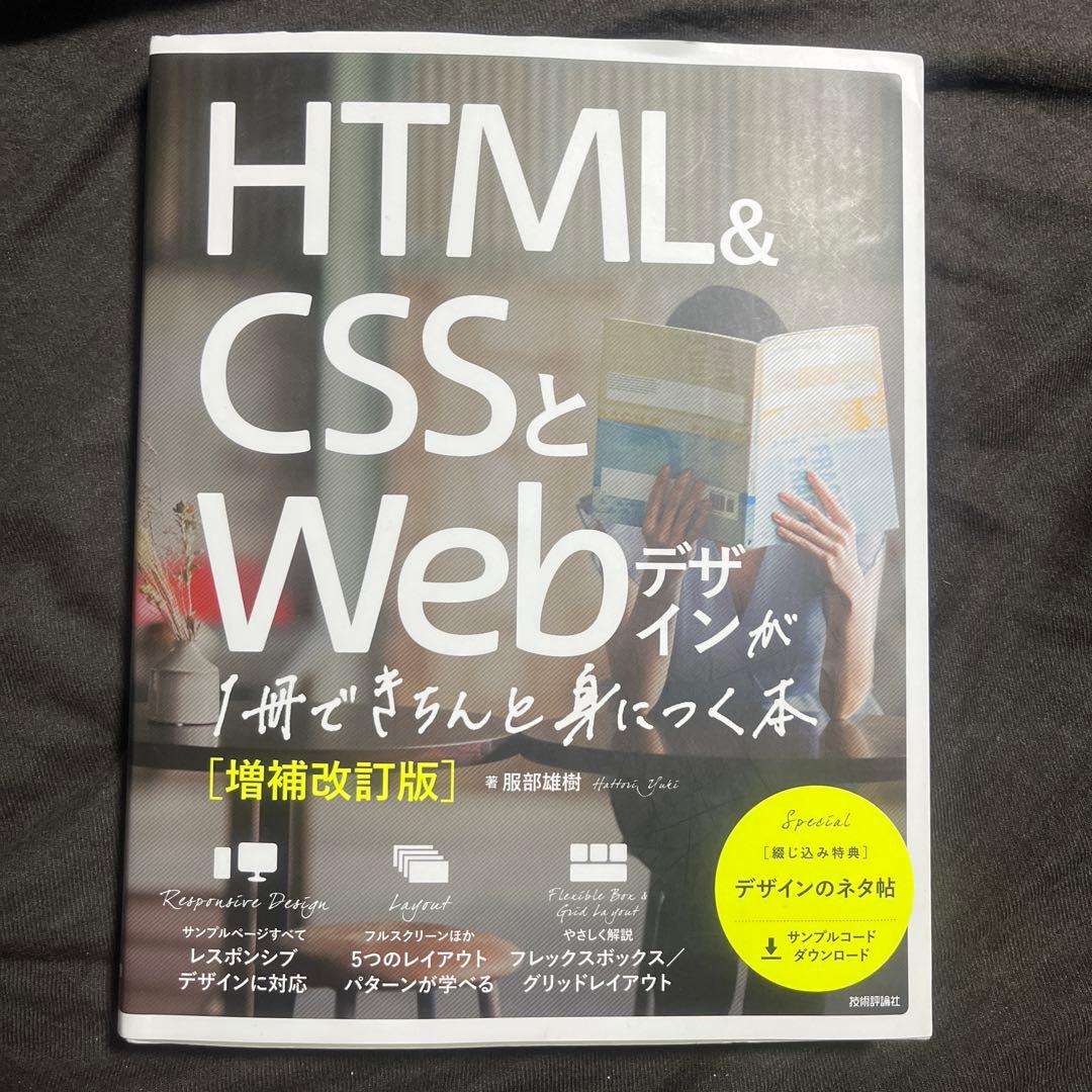 HTML&CSSとWebデザインが1冊でできる本