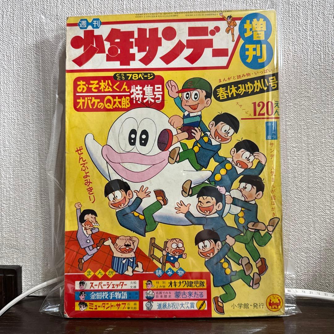 週刊少年サンデー増刊　1965年