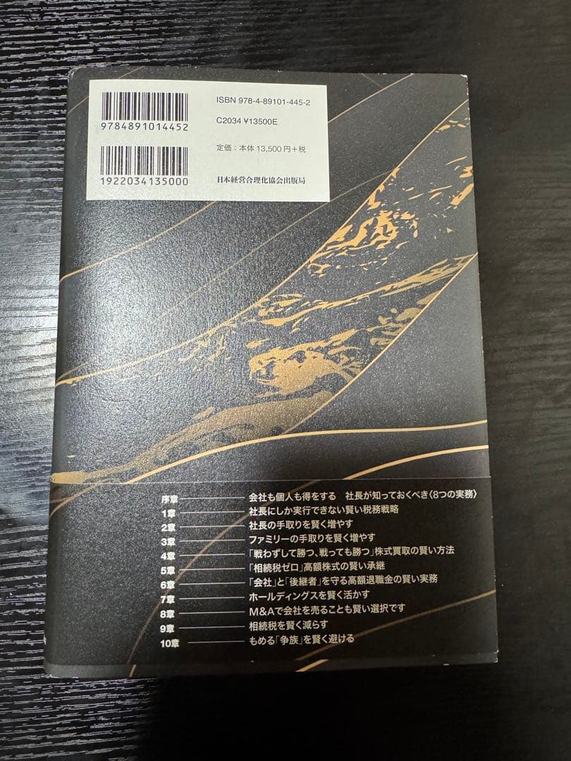 社長の賢い節税