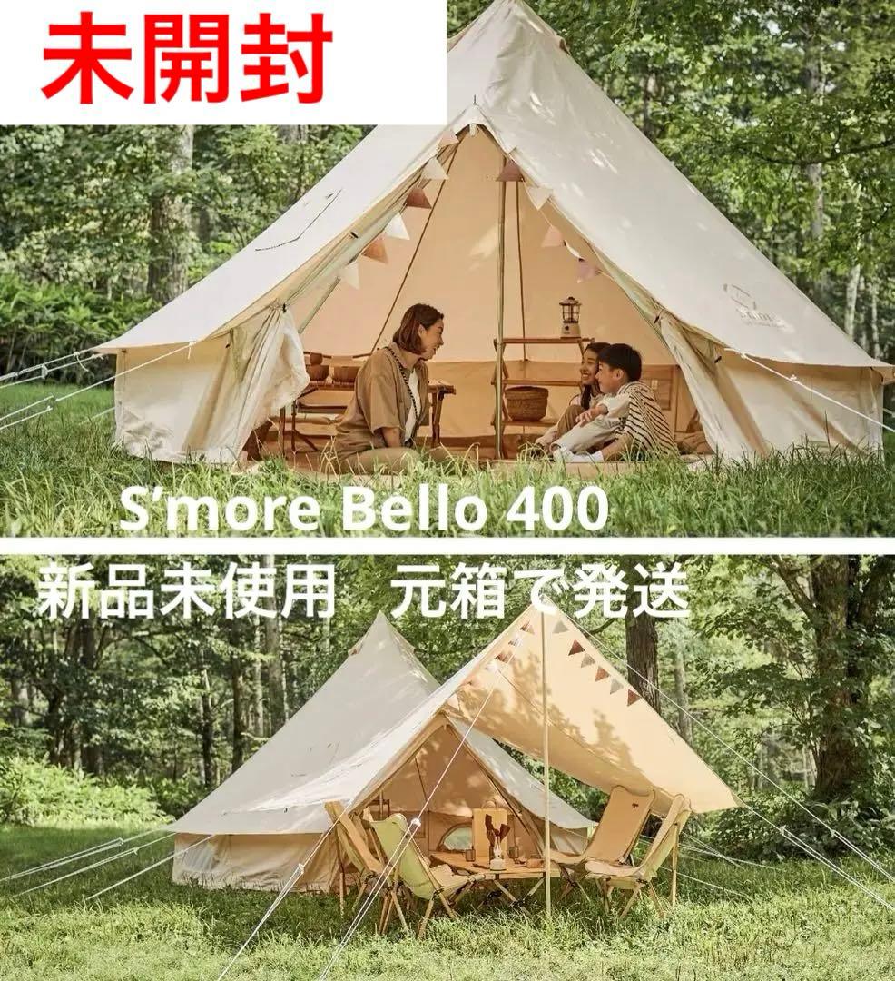 週末値下中！新品未開封S’more スモア Bello 400 ベルテント