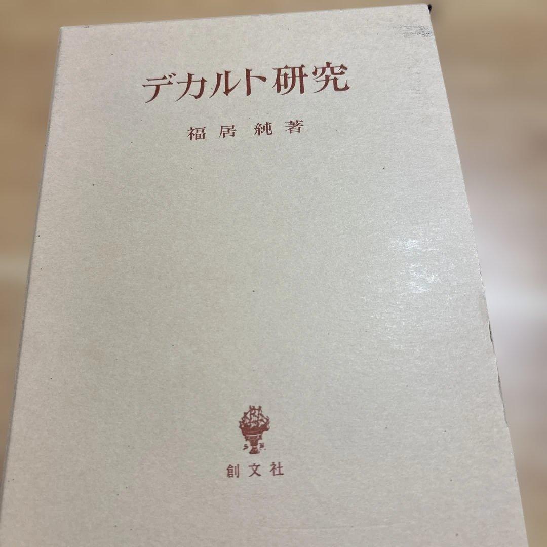 デカルト研究 福居純著 創文社