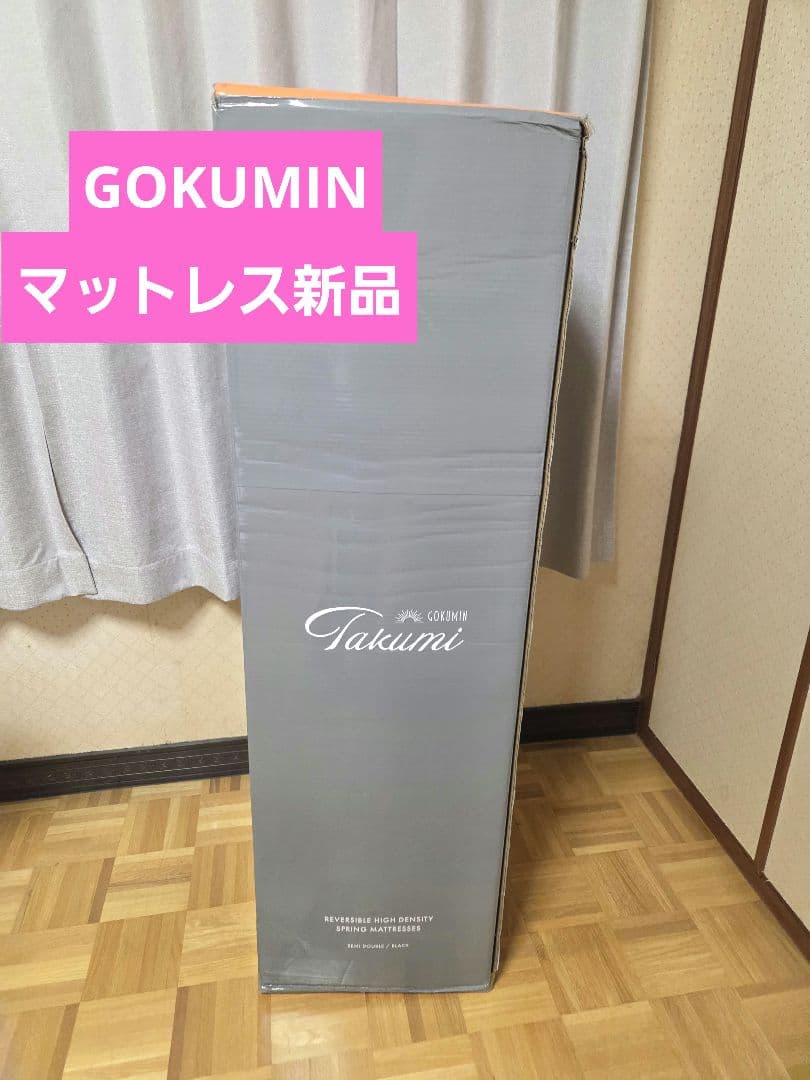 GOKUMIN スプリングマットレス セミダブル ゴクミン　マットレス