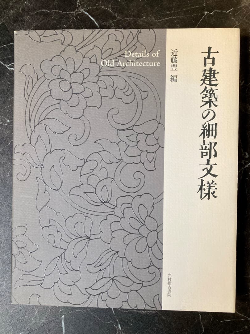 古建築の細部文様 Details of Old Architecture