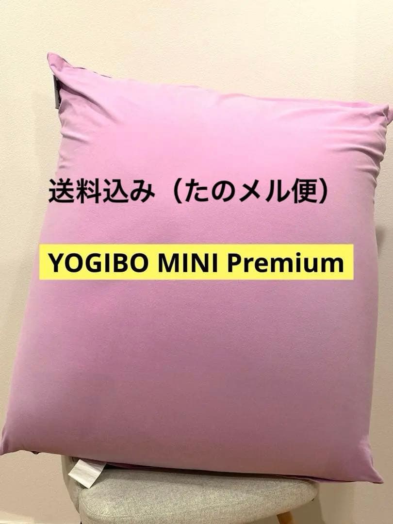 Yogibo Mini Premium & Mini Cover ラベンダー