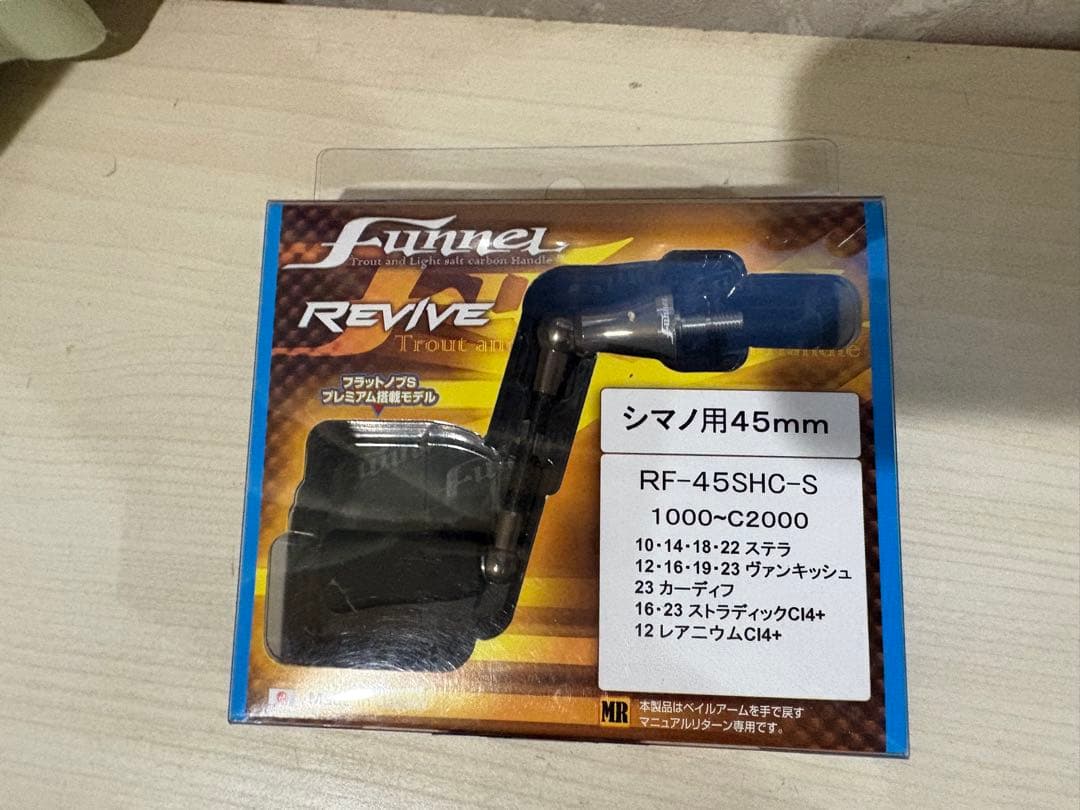 ★☆限定希少品　リヴァイブ ファンネル カーボン ハンドル RF-45SHC-S
