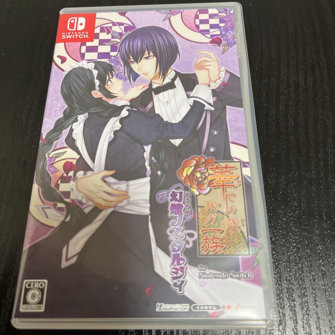 華ヤカ哉、我ガ一族 幻燈ノスタルジィ for Nintendo Switch …