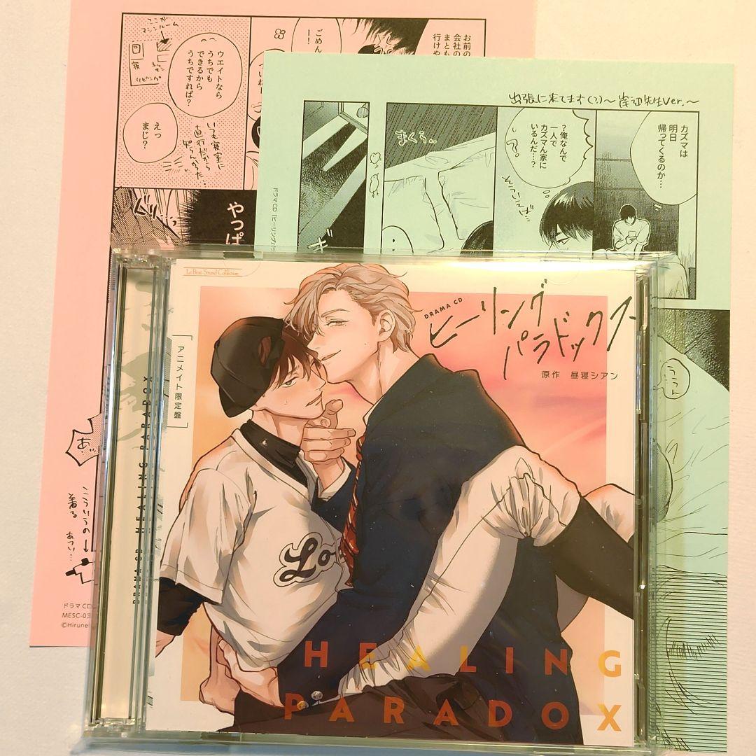 【ドラマCD】 ヒーリングパラドックス アニメイト初回限定セット【昼寝シアン】