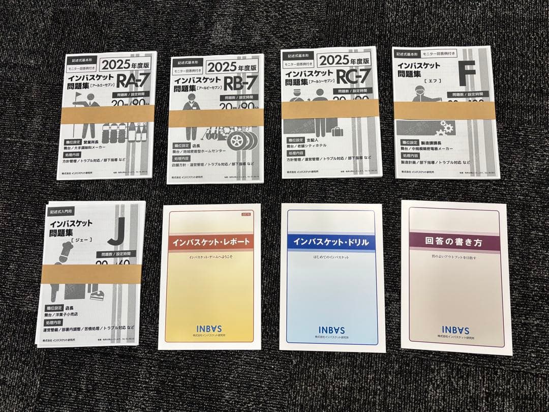 【n.様】2025年度版 インバスケット　おすすめトレーニングセット+書籍2冊