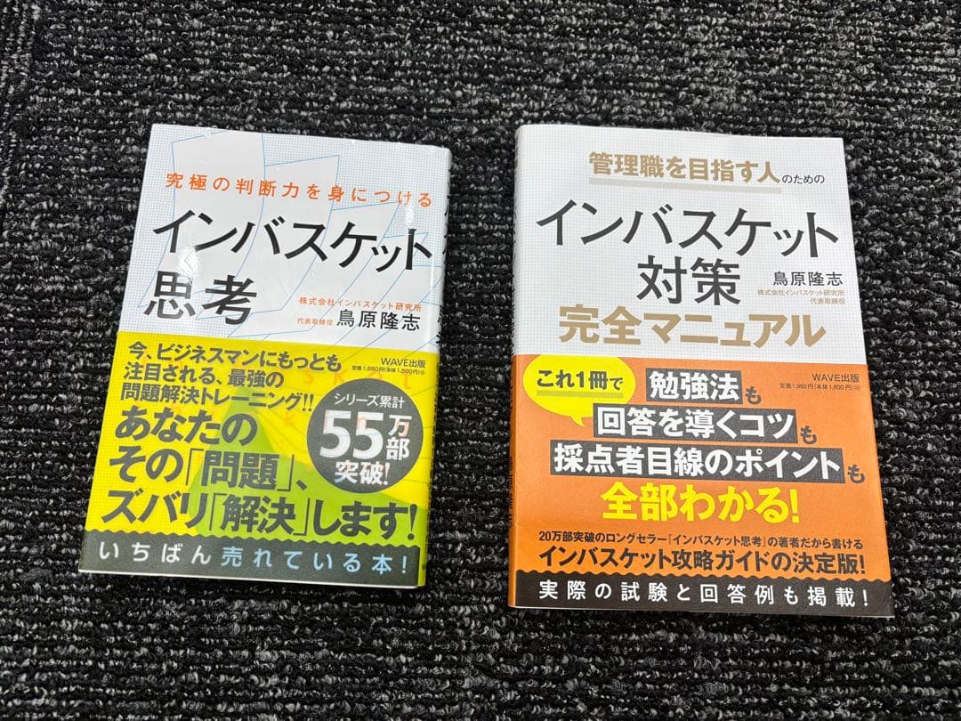 【n.様】2025年度版 インバスケット　おすすめトレーニングセット+書籍2冊