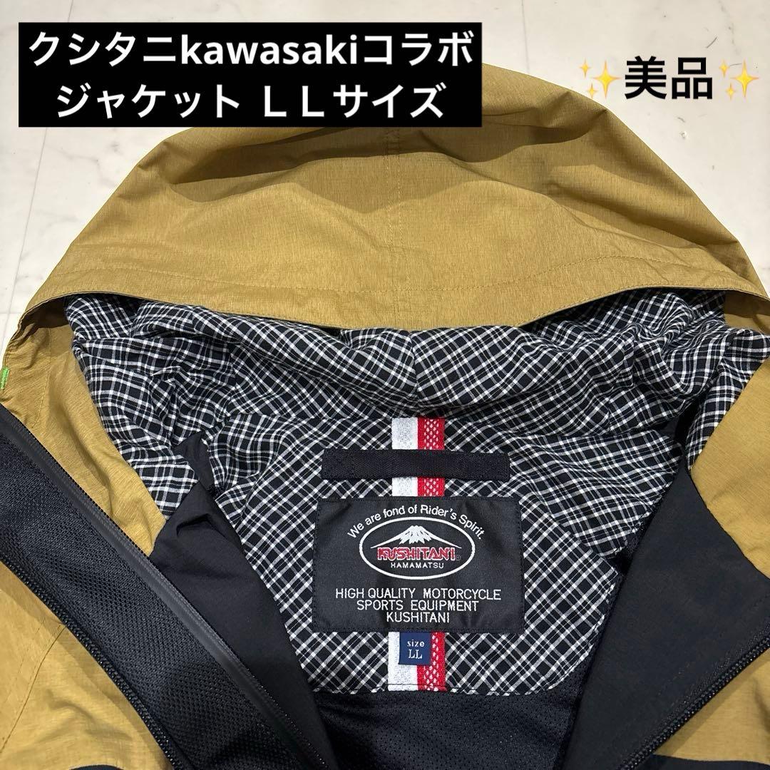 ☆極美品☆KUSHITANI カワサキKAWASAKI アメニタジャケＬＬサイズ