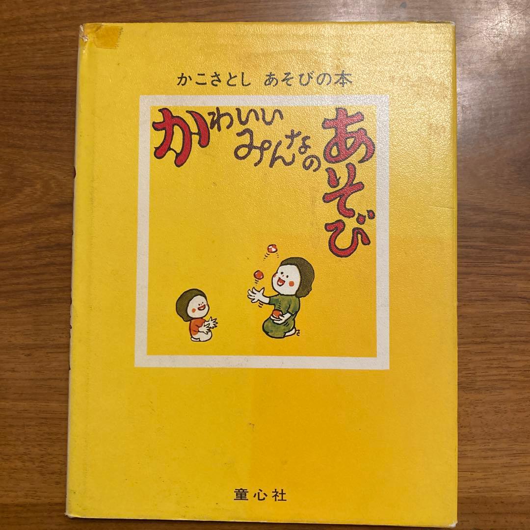 かわいいみんなのあそび 童心社