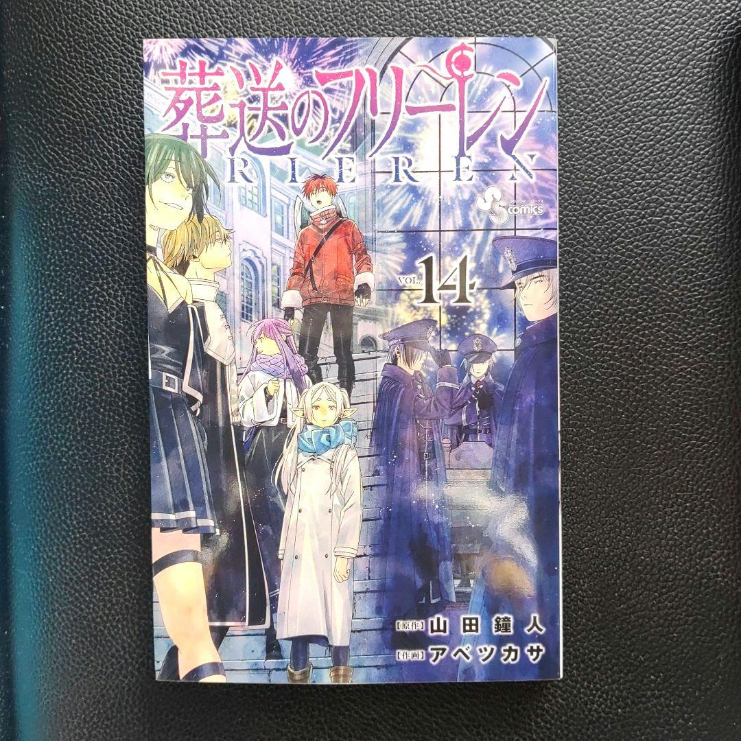 葬送のフリーレン １〜14漫画美品大人気ファンタジー初版ありコミック本