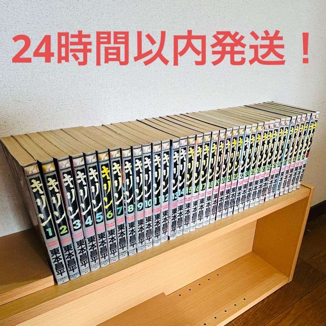 キリン 東本昌平 コミック 1〜36巻セット