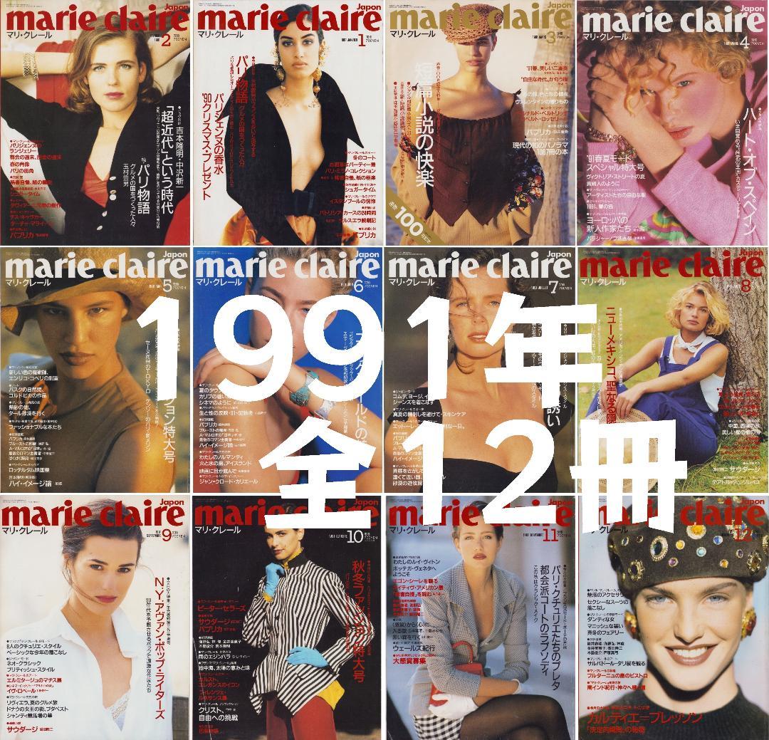 マリ・クレール 1991年 1月号ー12月号 全12冊