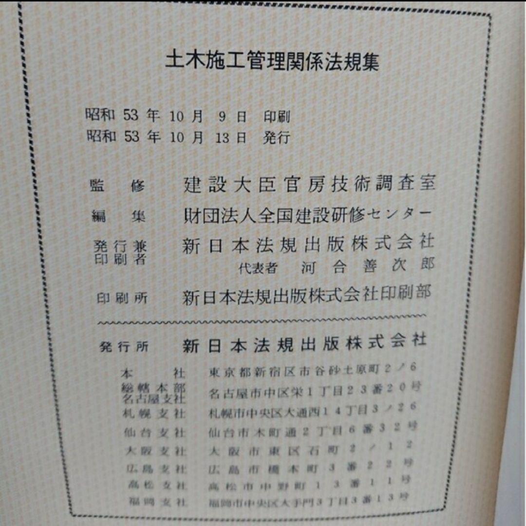土木施工管理関係法規集 全