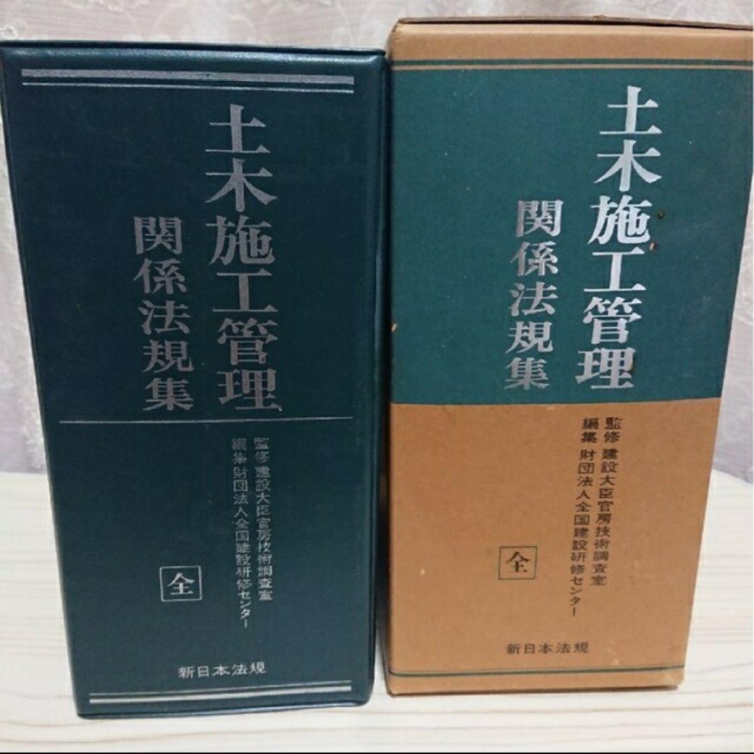 土木施工管理関係法規集 全