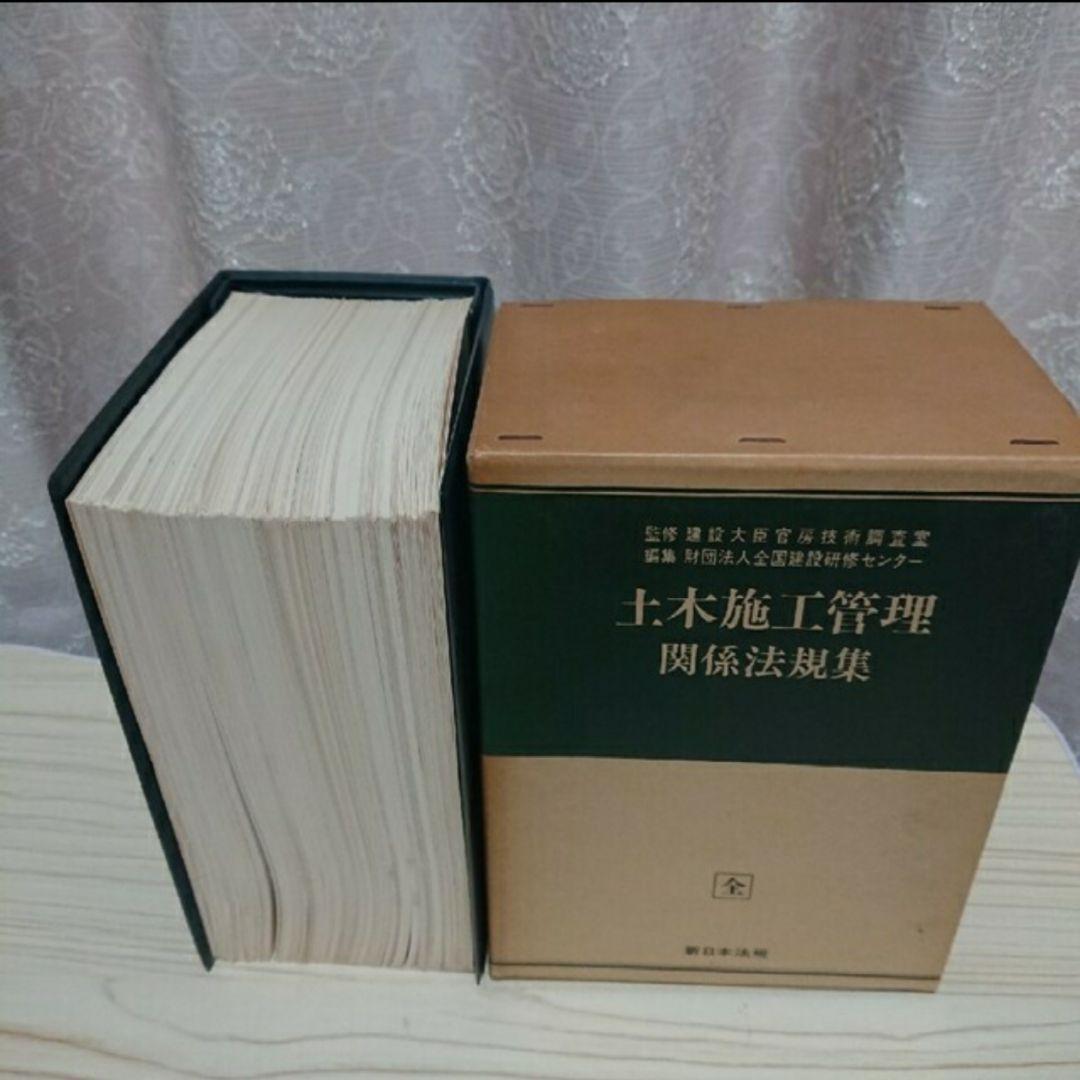 土木施工管理関係法規集 全