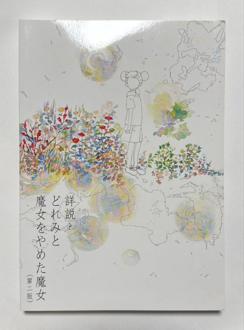 詳説？　どれみと魔女をやめた魔女　第二版　細田守