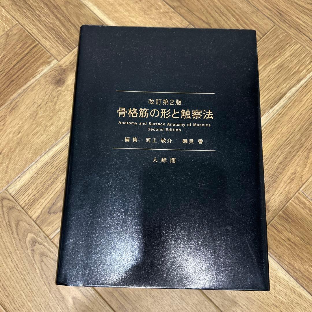 【美品】改訂第2版 骨格筋の形と触察法