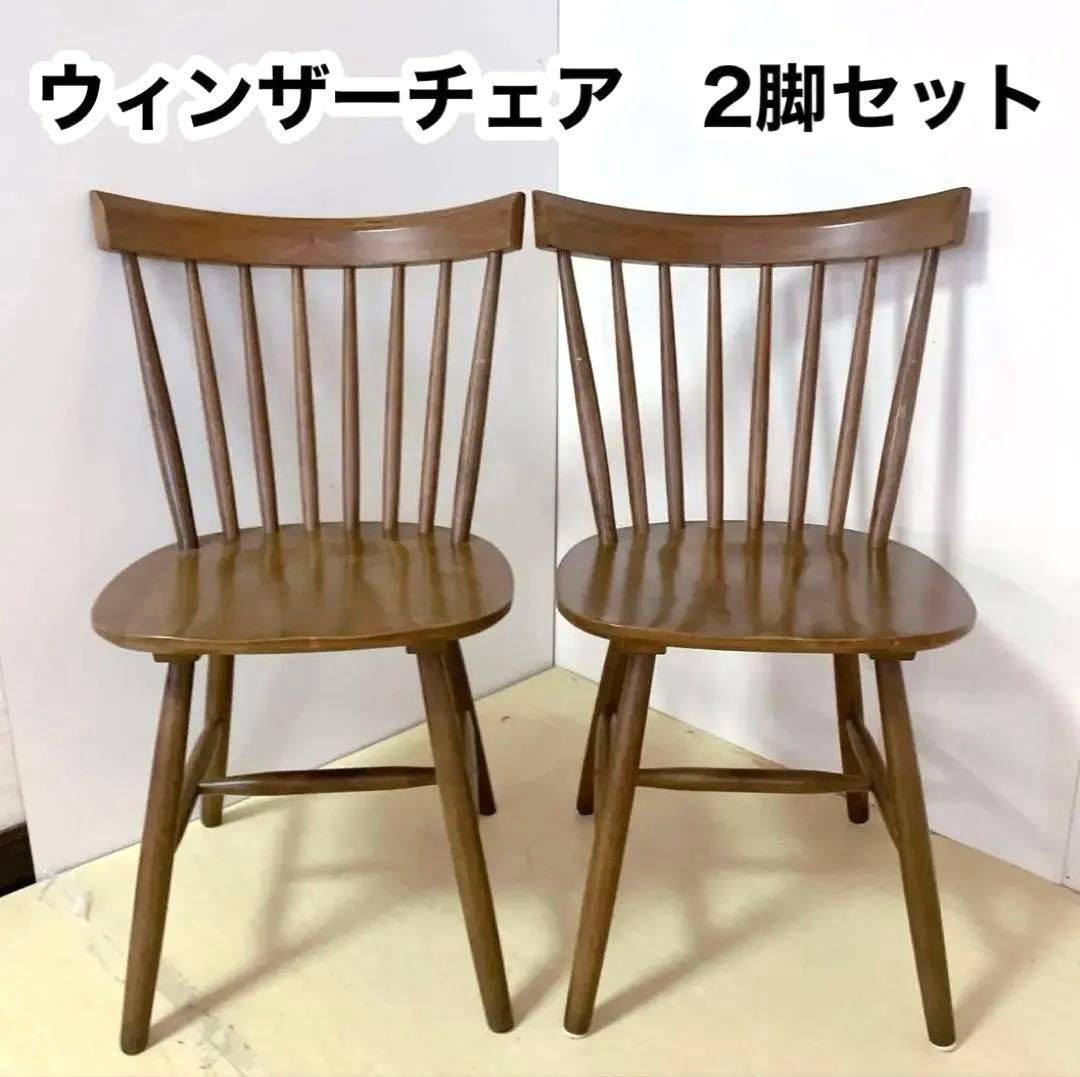 天然木　ウィンザーチェア　2脚セット　ダイニングチェア　北欧　アームレスチェア