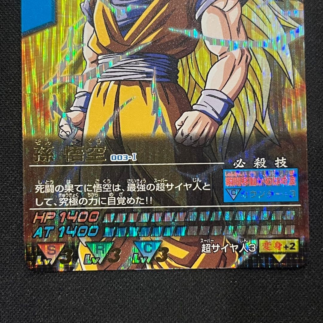 ネ*モ様 ドラゴンボールZ データカードダス 孫悟空 超サイヤ人3