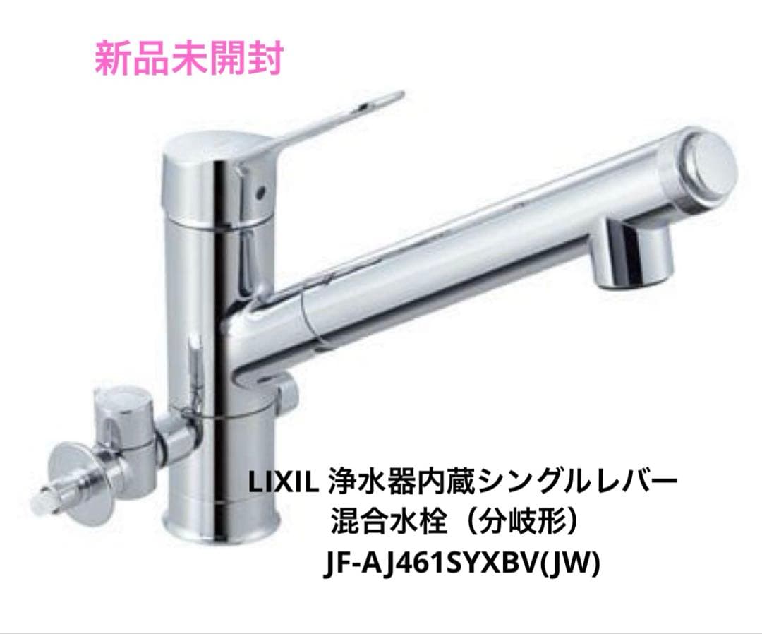 【本日13:00までの出品】LIXIL水栓 JF-AJ461SYXBV(JW)