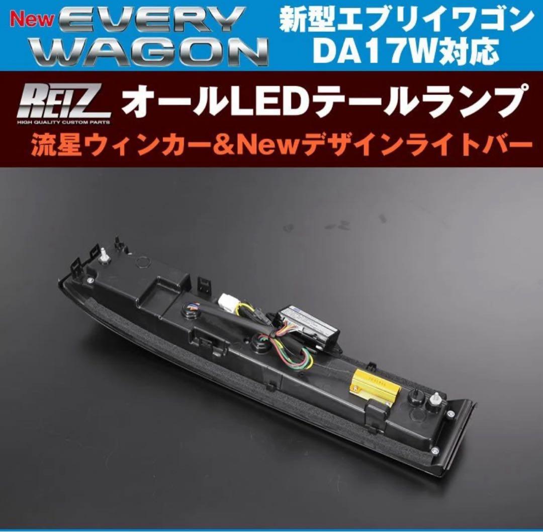 DA17W エブリィワゴン LEDテールランプ REIZ Ver.1 中古