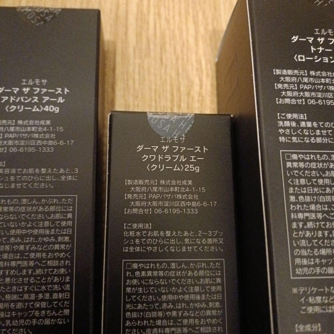 エルモサ ダーマザファーストシリーズ 3点セット