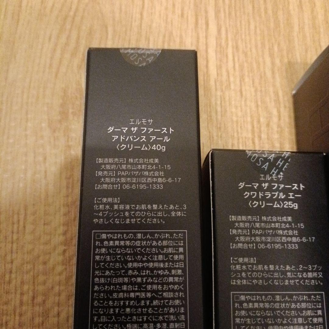 エルモサ ダーマザファーストシリーズ 3点セット